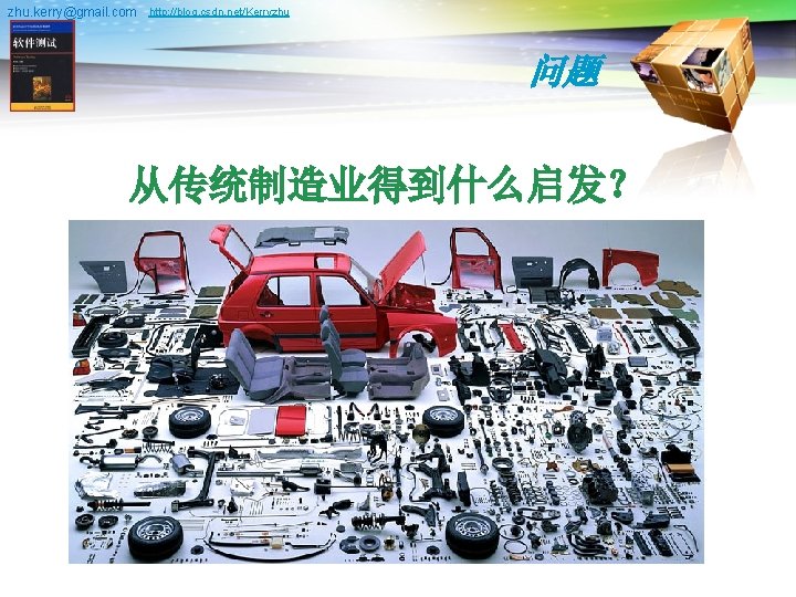zhu. kerry@gmail. com http: //blog. csdn. net/Kerryzhu 问题 从传统制造业得到什么启发？ 