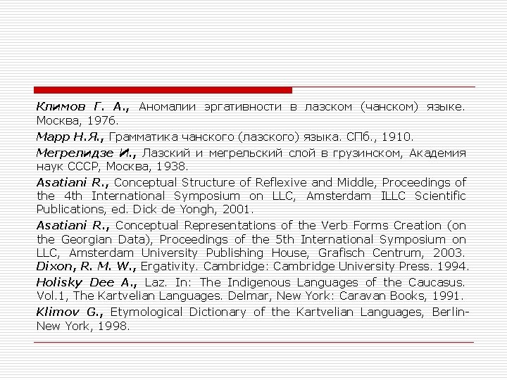 Климов Г. А. , Аномалии эргативности в лазском (чанском) языке. Москва, 1976. Марр Н.