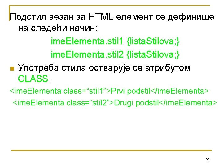 Подстил везан за HTML елемент се дефинише на следећи начин: ime. Elementa. stil 1