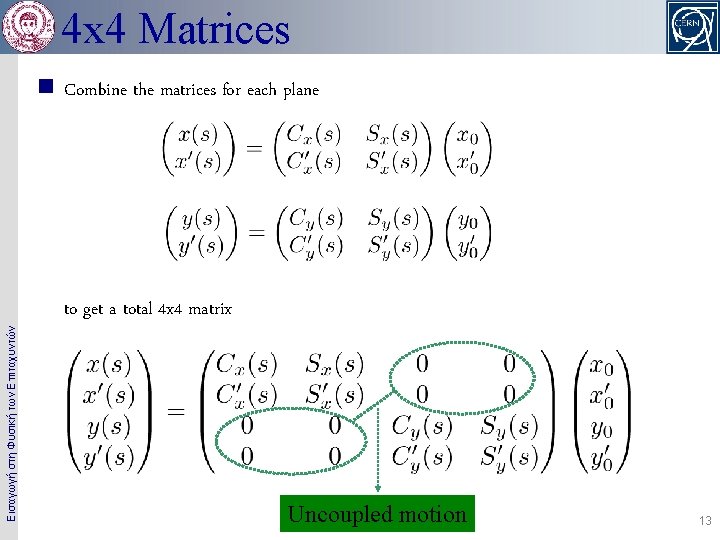 4 x 4 Matrices Εισαγωγή στη Φυσική των Επιταχυντών n Combine the matrices for