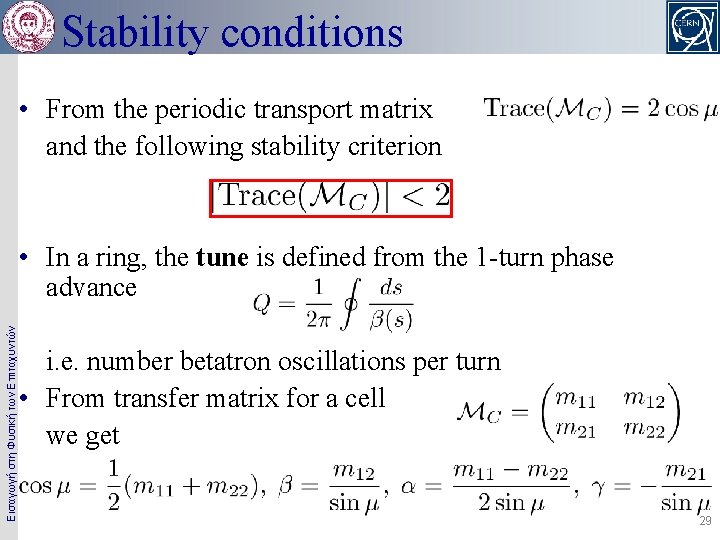 Stability conditions • From the periodic transport matrix and the following stability criterion Εισαγωγή