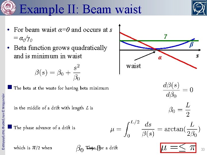 Example II: Beam waist • For beam waist α=0 and occurs at s =