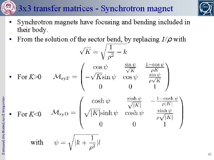 3 x 3 transfer matrices - Synchrotron magnet • Synchrotron magnets have focusing and