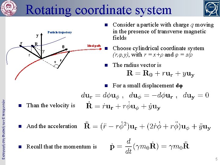 Rotating coordinate system R r θ y φ Εισαγωγή στη Φυσική των Επιταχυντών Consider