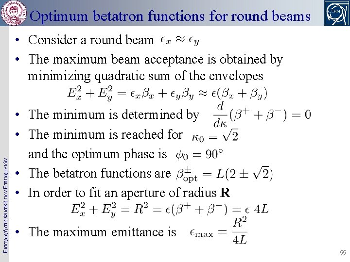 Optimum betatron functions for round beams Εισαγωγή στη Φυσική των Επιταχυντών • Consider a