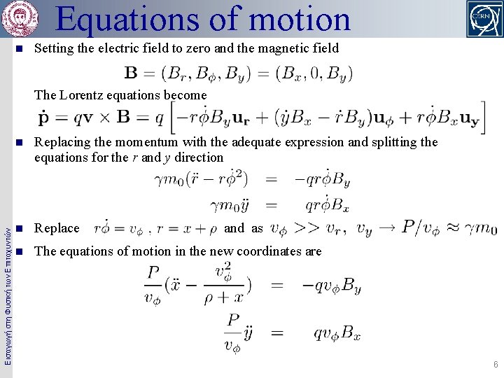 Equations of motion n Setting the electric field to zero and the magnetic field