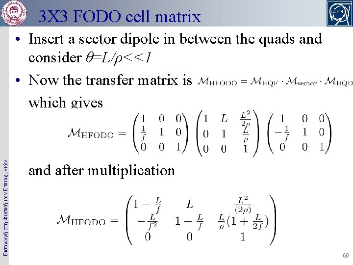 3 X 3 FODO cell matrix Εισαγωγή στη Φυσική των Επιταχυντών • Insert a