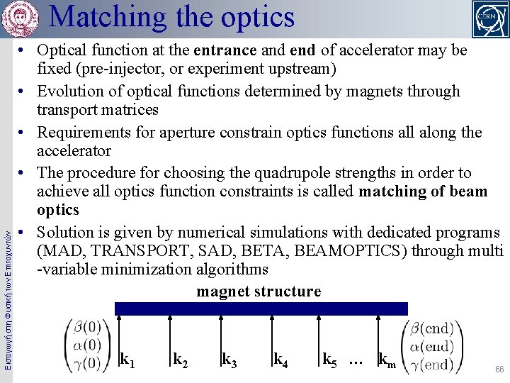 Εισαγωγή στη Φυσική των Επιταχυντών Matching the optics • Optical function at the entrance