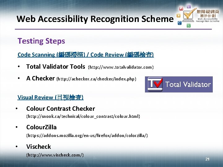 Web Accessibility Recognition Scheme Testing Steps Code Scanning (編碼掃描) / Code Review (編碼檢查) •