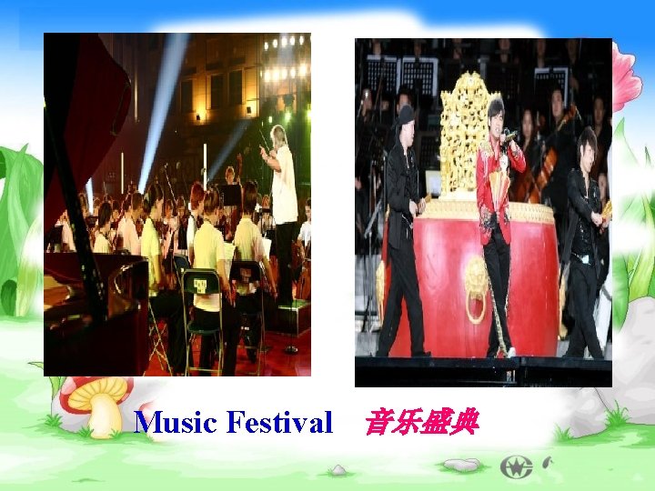 Music Festival 音乐盛典 