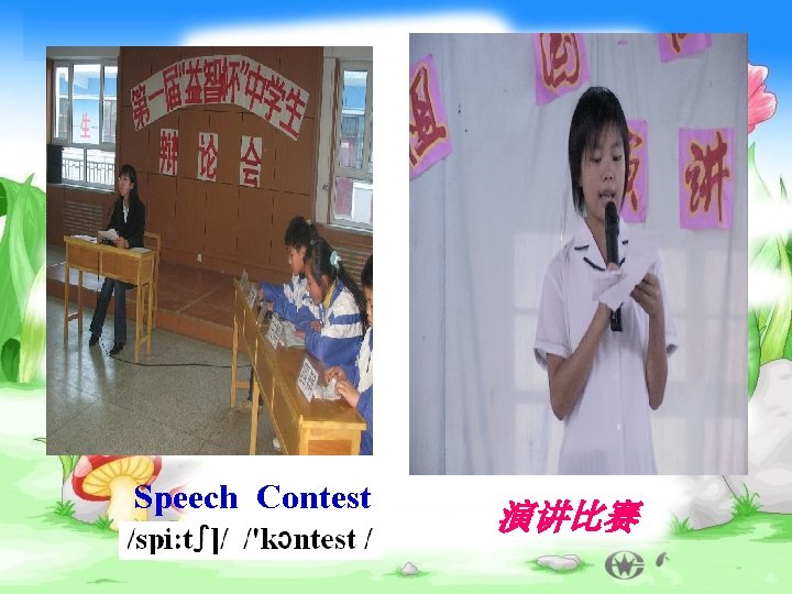 Speech Contest 演讲比赛 