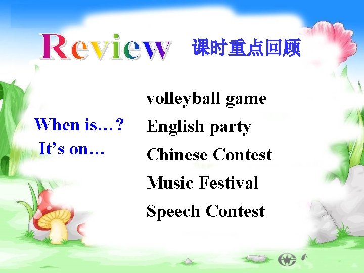 课时重点回顾 volleyball game When is…? It’s on… English party Chinese Contest Music Festival Speech