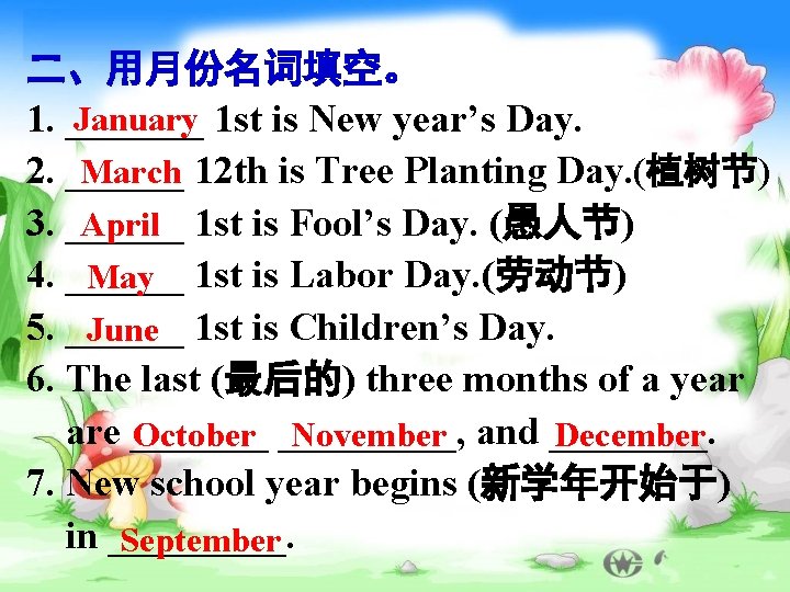 二、用月份名词填空。 January 1 st is New year’s Day. 1. _______ March 12 th is