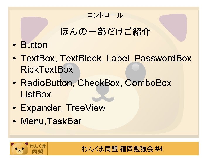 コントロール ほんの一部だけご紹介 • Button • Text. Box, Text. Block, Label, Password. Box Rick. Text.
