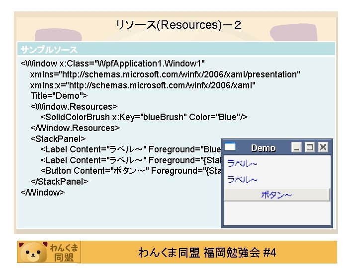リソース(Resources)－２ サンプルソース <Window x: Class="Wpf. Application 1. Window 1" xmlns="http: //schemas. microsoft. com/winfx/2006/xaml/presentation" xmlns: