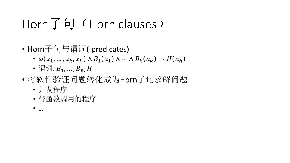 Horn子句（Horn clauses） • 