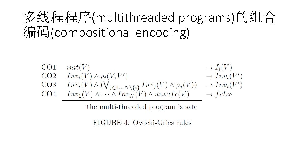 多线程程序(multithreaded programs)的组合 编码(compositional encoding) 