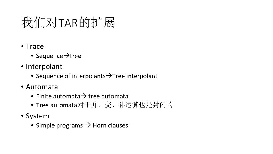 我们对TAR的扩展 • Trace • Sequence tree • Interpolant • Sequence of interpolants Tree interpolant
