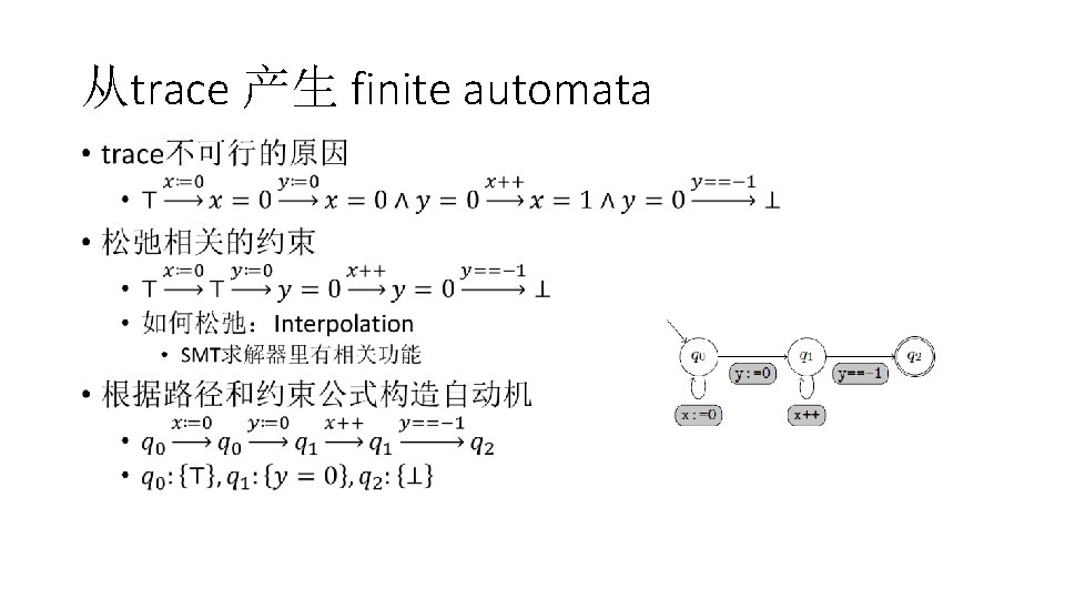 从trace 产生 finite automata • 