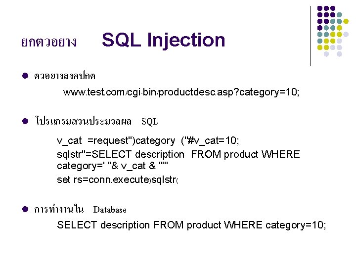 ยกตวอยาง l SQL Injection ตวอยางลงคปกต www. test. com/cgi-bin/productdesc. asp? category=10; l โปรแกรมสวนประมวลผล SQL v_cat