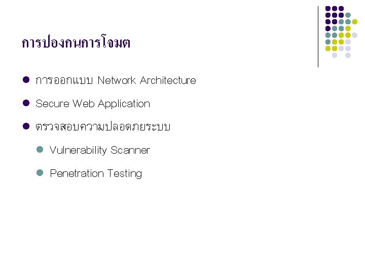 การปองกนการโจมต l l l การออกแบบ Network Architecture Secure Web Application ตรวจสอบความปลอดภยระบบ l Vulnerability Scanner