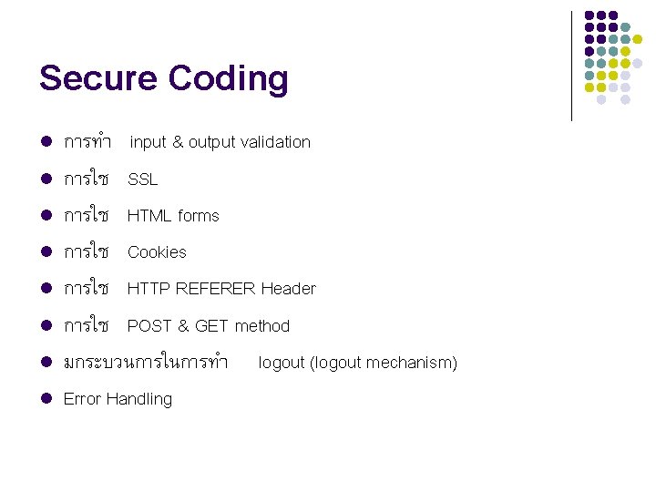 Secure Coding l l l l การทำ input & output validation การใช SSL การใช