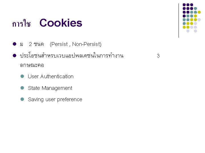 การใช Cookies l l ม 2 ชนด (Persist , Non-Persist) ประโยชนสำหรบเวบแอปพลเคชนในการทำงาน ลกษณะคอ l User
