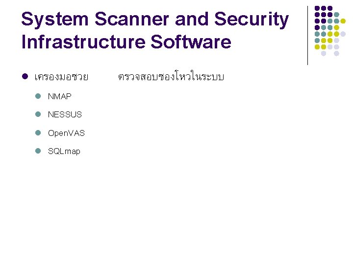 System Scanner and Security Infrastructure Software l เครองมอชวย l l NMAP NESSUS Open. VAS