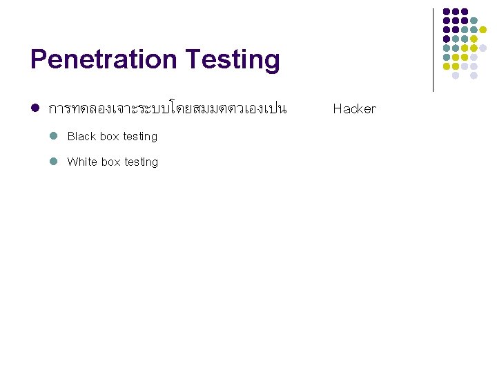 Penetration Testing l การทดลองเจาะระบบโดยสมมตตวเองเปน l l Black box testing White box testing Hacker 