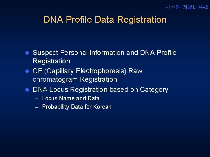 시스템 개발내용-2 DNA Profile Data Registration Suspect Personal Information and DNA Profile Registration l