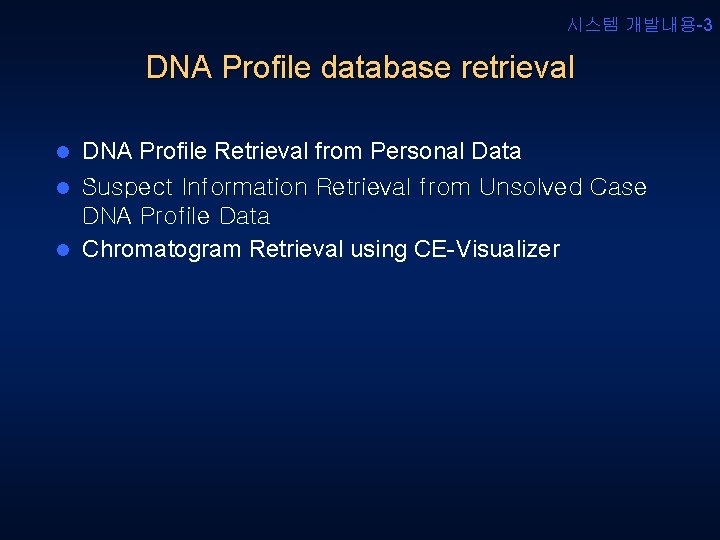 시스템 개발내용-3 DNA Profile database retrieval DNA Profile Retrieval from Personal Data l Suspect