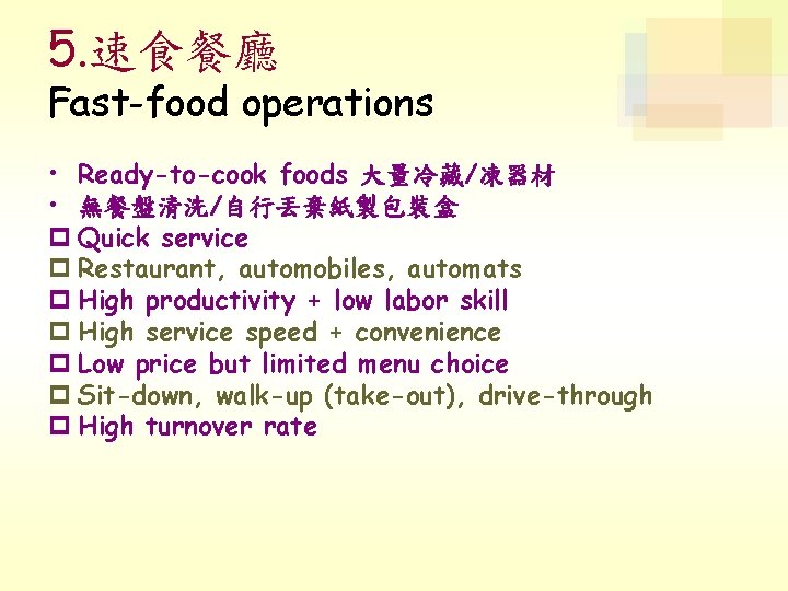 5. 速食餐廳 Fast-food operations • Ready-to-cook foods 大量冷藏/凍器材 • 無餐盤清洗/自行丟棄紙製包裝盒 p Quick service p