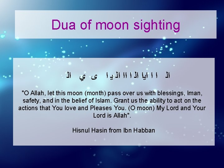 Dua of moon sighting ﺍﻟ ﻱ ﻯ ﺍ ﻳ ﺍﻟ ﺍﺍ ﺍ ﺍﻟ ﺍﻳﺍ