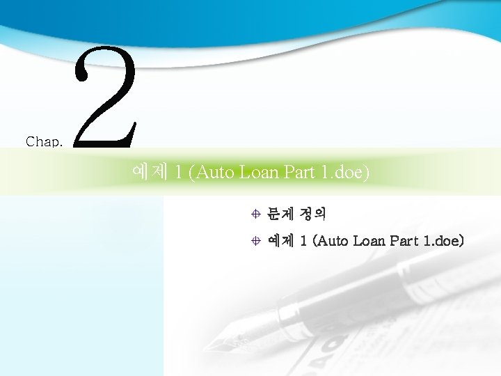 2 Chap. 예제 1 (Auto Loan Part 1. doe) 문제 정의 예제 1 (Auto