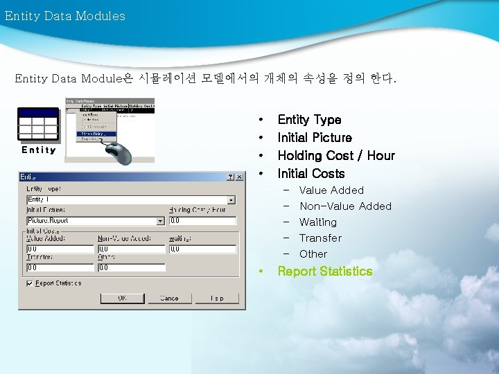 Entity Data Modules Entity Data Module은 시뮬레이션 모델에서의 개체의 속성을 정의 한다. Entity •