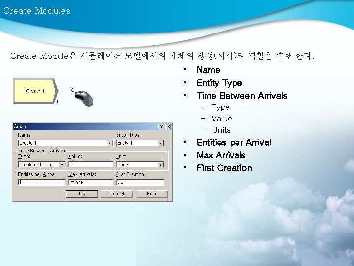 Create Modules Create Module은 시뮬레이션 모델에서의 개체의 생성(시작)의 역할을 수행 한다. • • •