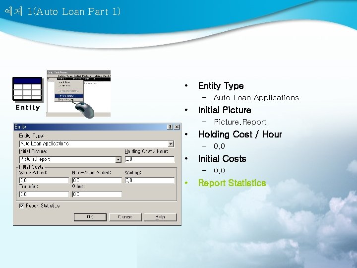 예제 1(Auto Loan Part 1) • Entity Type – Auto Loan Applications Entity •