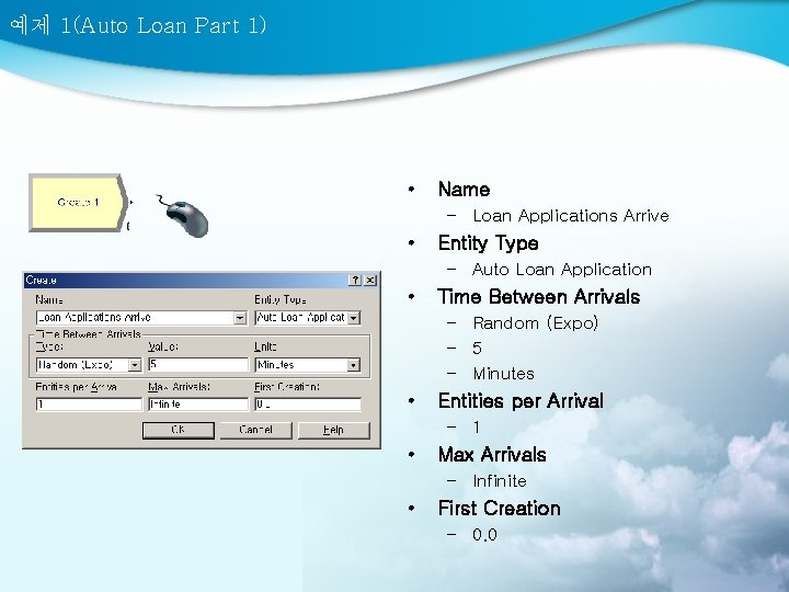 예제 1(Auto Loan Part 1) • Name – Loan Applications Arrive • Entity Type