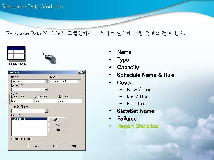 Resource Data Modules Resource Data Module은 모델안에서 사용되는 설비에 대한 정보를 정의 한다. Resource