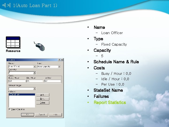 예제 1(Auto Loan Part 1) • Name – Loan Officer • Type – Fixed
