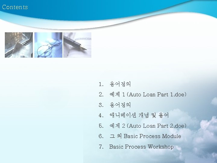 Contents 1. 용어정의 2. 예제 1 (Auto Loan Part 1. doe) 3. 용어정의 4.