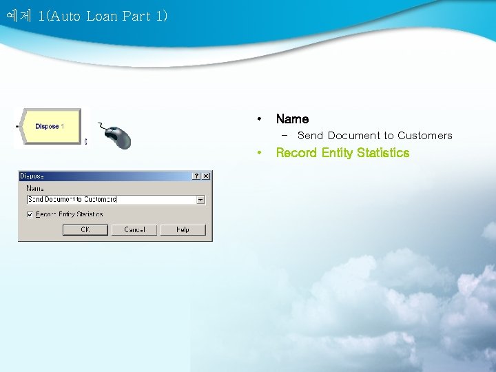 예제 1(Auto Loan Part 1) • Name – Send Document to Customers • Record