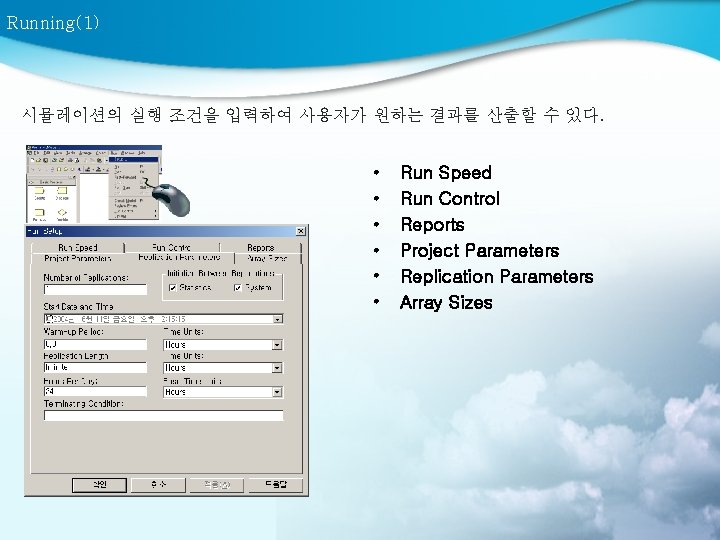 Running(1) 시뮬레이션의 실행 조건을 입력하여 사용자가 원하는 결과를 산출할 수 있다. • • •