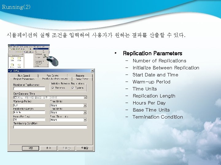 Running(2) 시뮬레이션의 실행 조건을 입력하여 사용자가 원하는 결과를 산출할 수 있다. • Replication Parameters