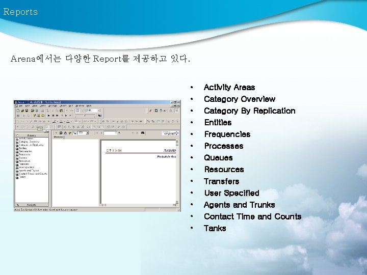 Reports Arena에서는 다양한 Report를 제공하고 있다. • • • • Activity Areas Category Overview