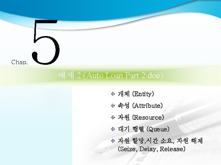 5 Chap. 예제 2 (Auto Loan Part 2. doe) 개체 (Entity) 속성 (Attribute) 자원