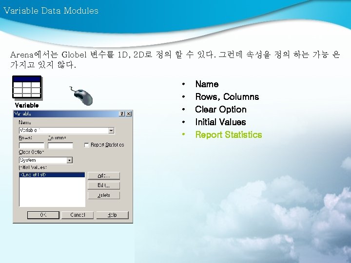 Variable Data Modules Arena에서는 Globel 변수를 1 D, 2 D로 정의 할 수 있다.