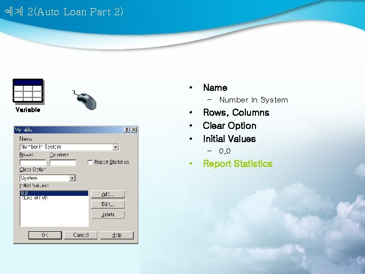예제 2(Auto Loan Part 2) • Name – Number In System Variable • •