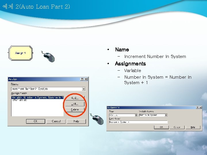 예제 2(Auto Loan Part 2) • Name – Increment Number In System • Assignments